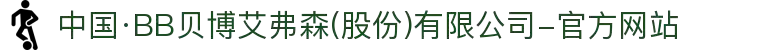 中国·BB贝博艾弗森(股份)有限公司-官方网站