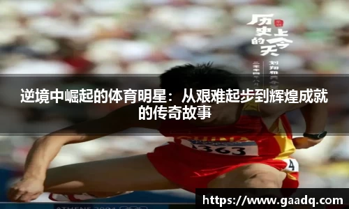 逆境中崛起的体育明星：从艰难起步到辉煌成就的传奇故事