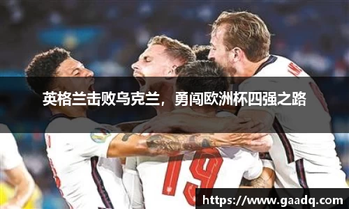 英格兰击败乌克兰，勇闯欧洲杯四强之路