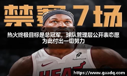 热火终极目标是总冠军，球队管理层公开表态愿为此付出一切努力