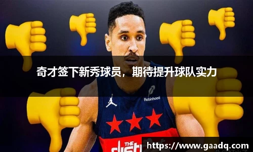 奇才签下新秀球员，期待提升球队实力