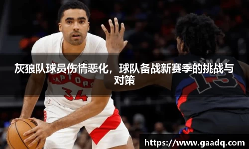 灰狼队球员伤情恶化，球队备战新赛季的挑战与对策