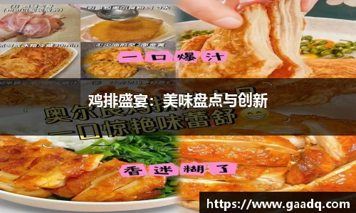 鸡排盛宴：美味盘点与创新
