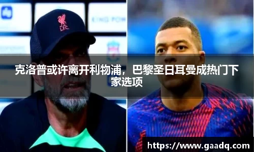 克洛普或许离开利物浦，巴黎圣日耳曼成热门下家选项