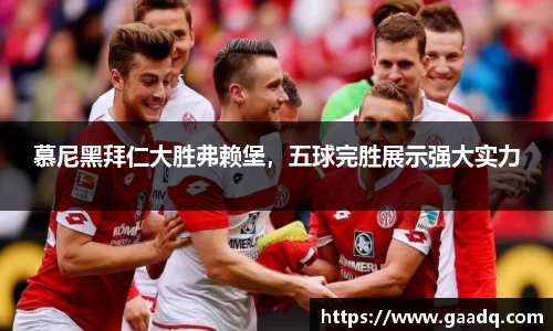 慕尼黑拜仁大胜弗赖堡,五球完胜展示强大实力