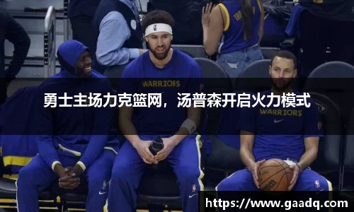 勇士主场力克篮网，汤普森开启火力模式