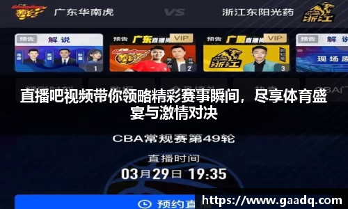 直播吧视频带你领略精彩赛事瞬间，尽享体育盛宴与激情对决