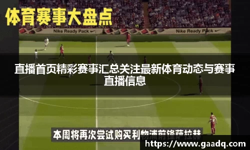 直播首页精彩赛事汇总关注最新体育动态与赛事直播信息