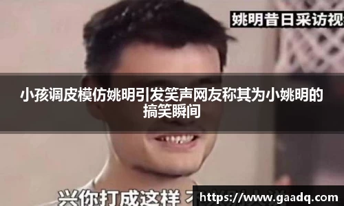 小孩调皮模仿姚明引发笑声网友称其为小姚明的搞笑瞬间