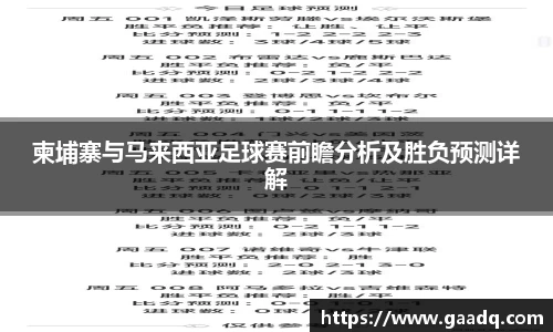 柬埔寨与马来西亚足球赛前瞻分析及胜负预测详解
