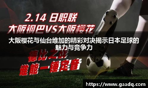 大阪樱花与仙台维加的精彩对决揭示日本足球的魅力与竞争力