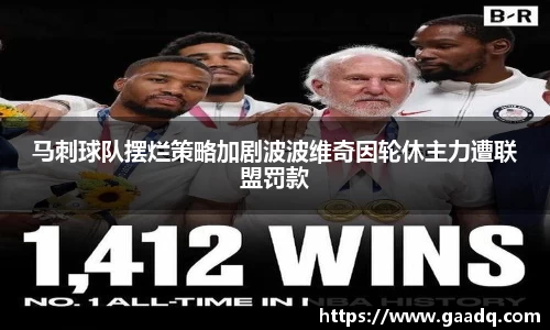 马刺球队摆烂策略加剧波波维奇因轮休主力遭联盟罚款