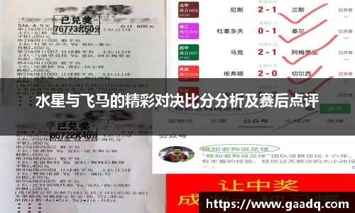 水星与飞马的精彩对决比分分析及赛后点评