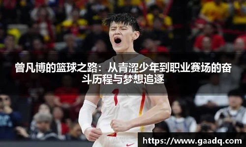 曾凡博的篮球之路：从青涩少年到职业赛场的奋斗历程与梦想追逐