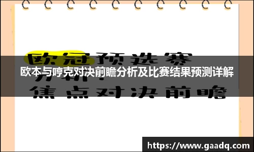 欧本与哼克对决前瞻分析及比赛结果预测详解