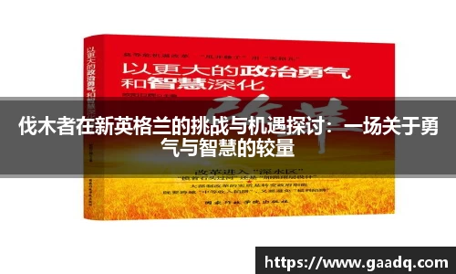 伐木者在新英格兰的挑战与机遇探讨：一场关于勇气与智慧的较量