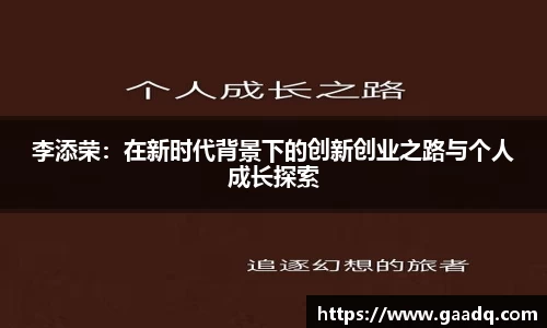 李添荣：在新时代背景下的创新创业之路与个人成长探索