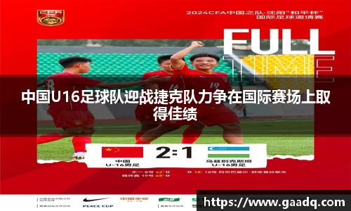 中国U16足球队迎战捷克队力争在国际赛场上取得佳绩