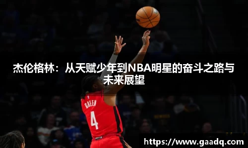 杰伦格林：从天赋少年到NBA明星的奋斗之路与未来展望