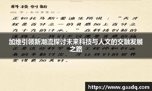 加维引领新潮流探讨未来科技与人文的交融发展之路