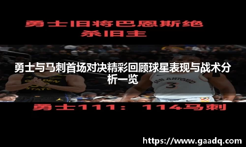 勇士与马刺首场对决精彩回顾球星表现与战术分析一览