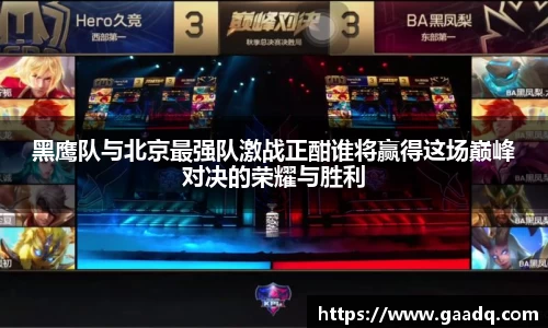 黑鹰队与北京最强队激战正酣谁将赢得这场巅峰对决的荣耀与胜利