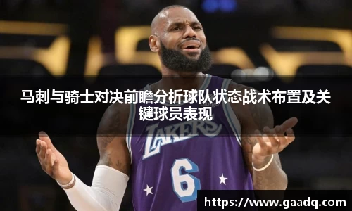马刺与骑士对决前瞻分析球队状态战术布置及关键球员表现