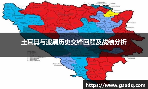 土耳其与波黑历史交锋回顾及战绩分析