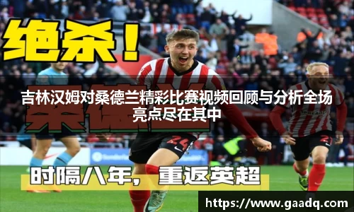 吉林汉姆对桑德兰精彩比赛视频回顾与分析全场亮点尽在其中