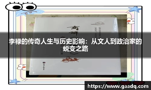 李禄的传奇人生与历史影响：从文人到政治家的蜕变之路