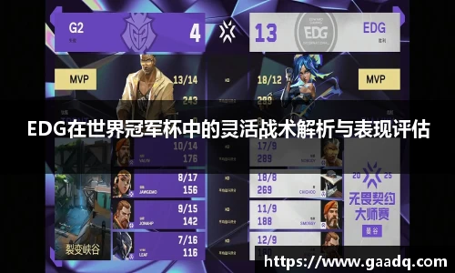 EDG在世界冠军杯中的灵活战术解析与表现评估